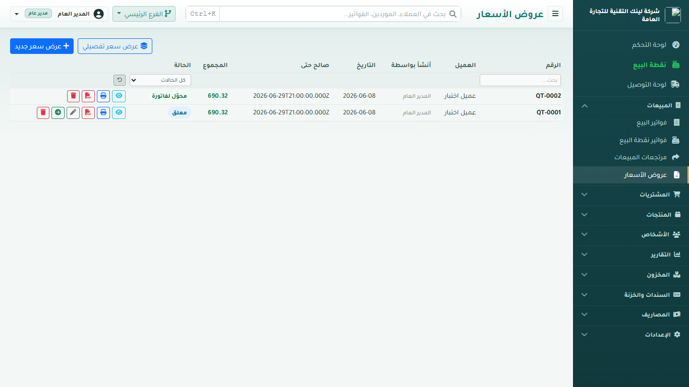 عروض الأسعار